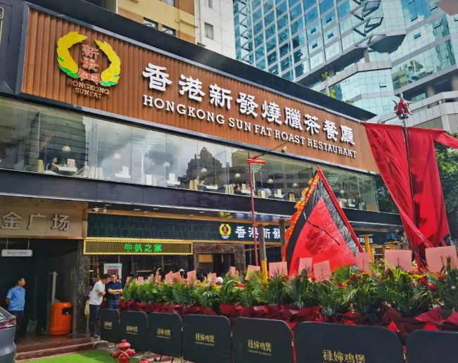 新发茶餐厅