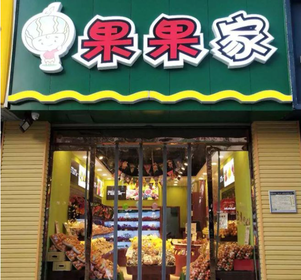 果果家水果店加盟费多少？加盟怎么样