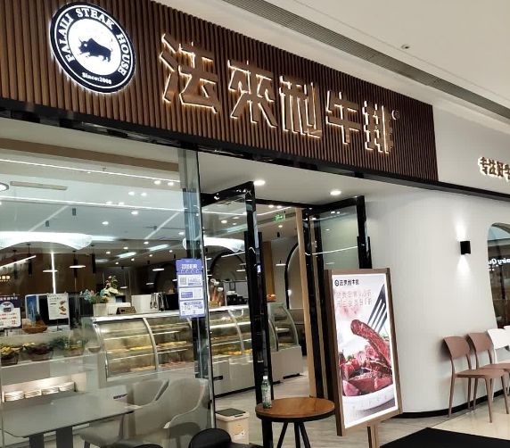 法来利牛排加盟费多少？法来利牛排加盟靠谱吗