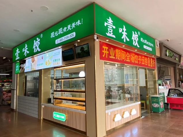 壹味饺