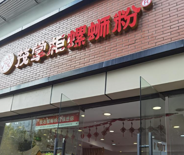 茂掌柜螺蛳粉