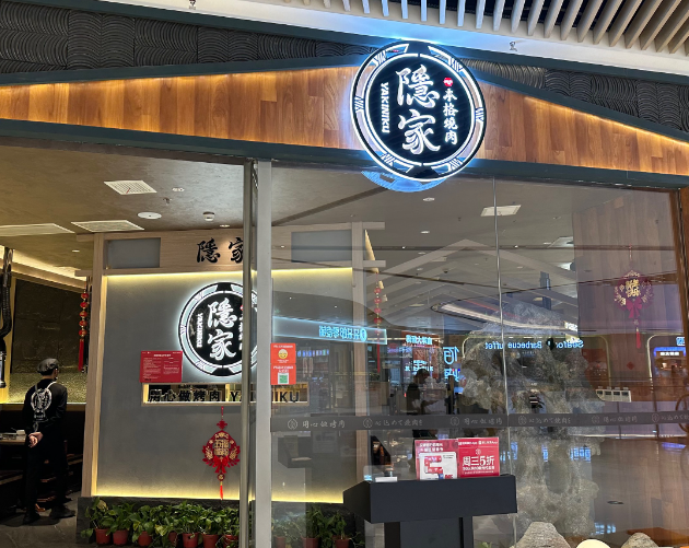 隐家本格日式烤肉