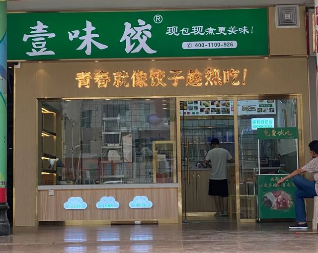 壹味饺