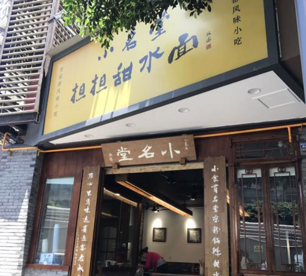 小名堂担担甜水面