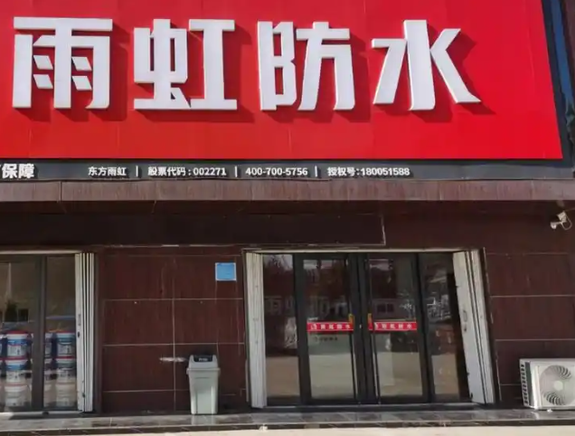 雨虹防水