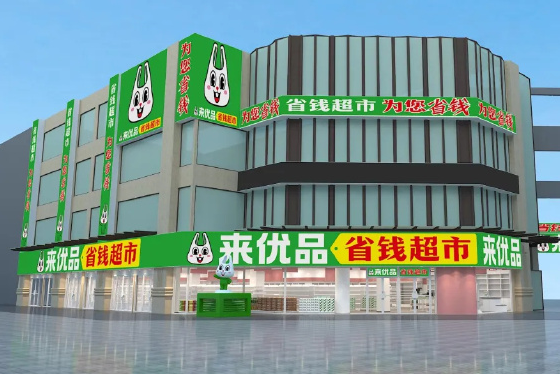 来优品省钱超市