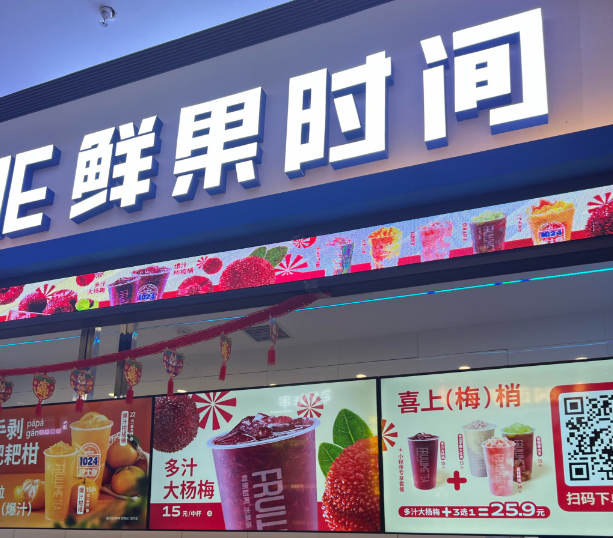 鲜果时间