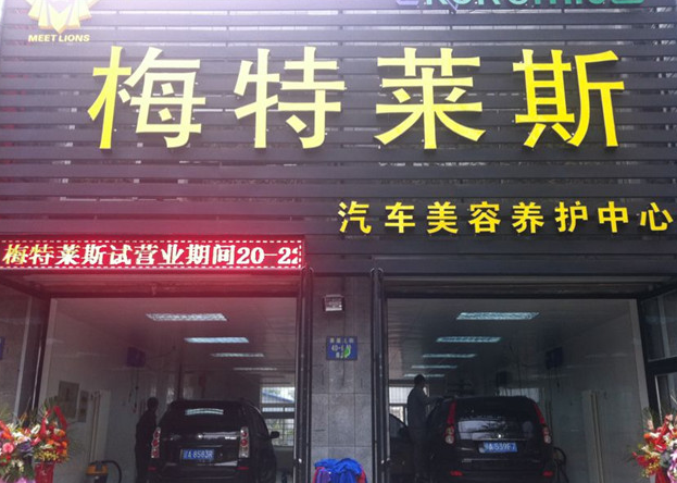 梅特莱斯汽车美容