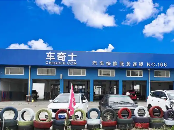 车奇士汽车快修