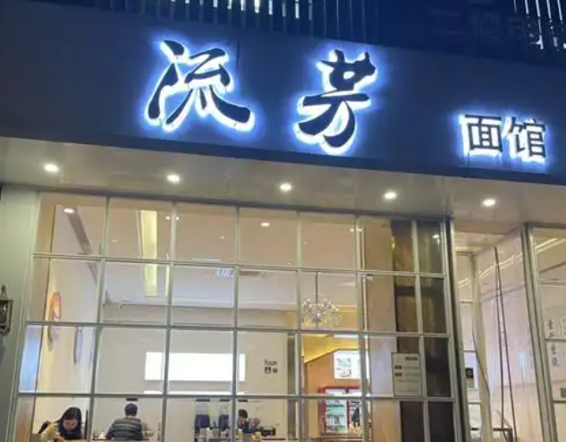 流芳面馆