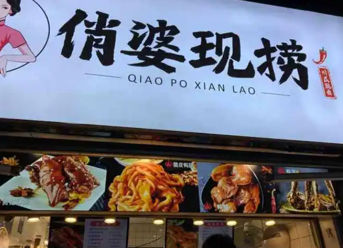 俏婆现捞