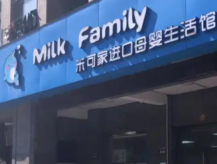 米可家母婴店加盟怎么做？具体加盟步骤