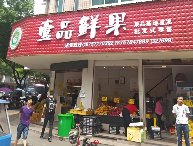 壹品鲜果
