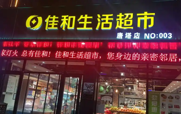 巨野佳和生活超市