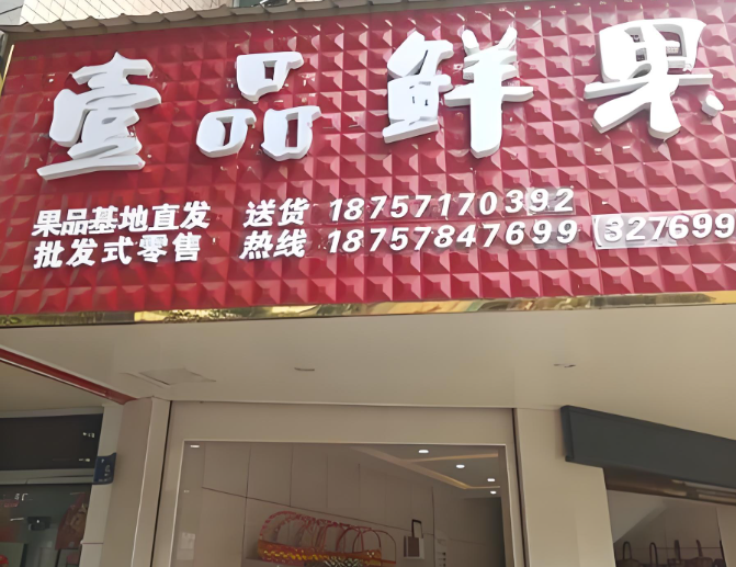 壹品鲜果