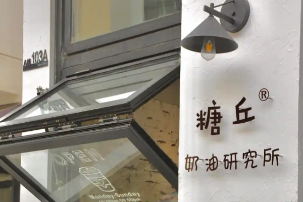 糖丘甜品