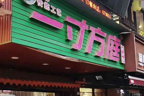 一寸方庭老冰粉