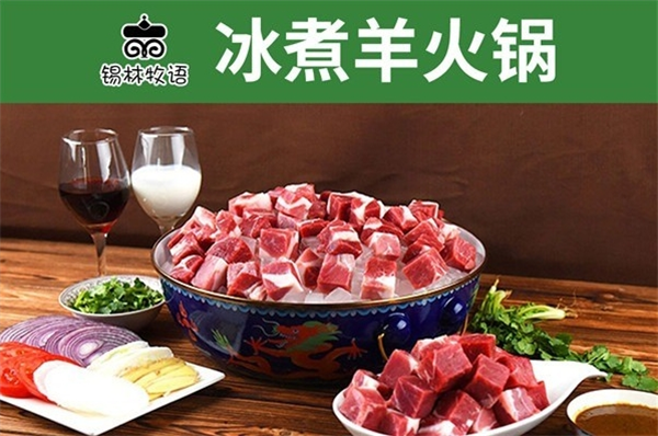 牧语冰煮羊火锅