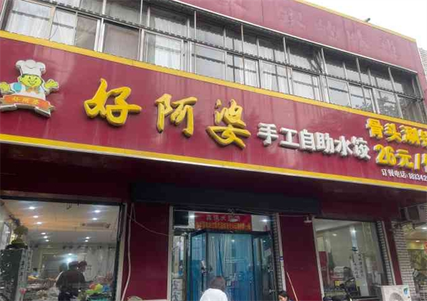 好阿婆自助水饺