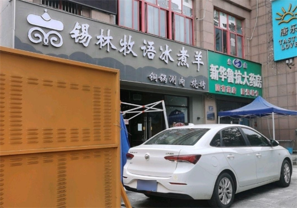 牧语冰煮羊火锅