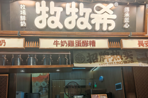 牧牧希西安老酸奶