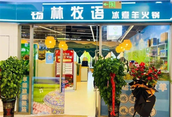 牧语冰煮羊火锅产品 门店图片
