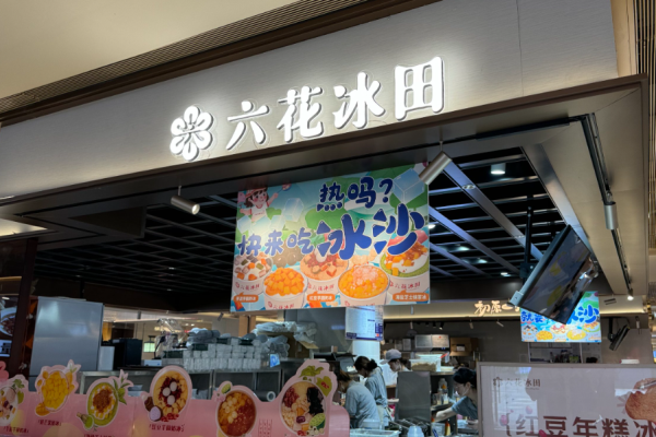 六花冰田