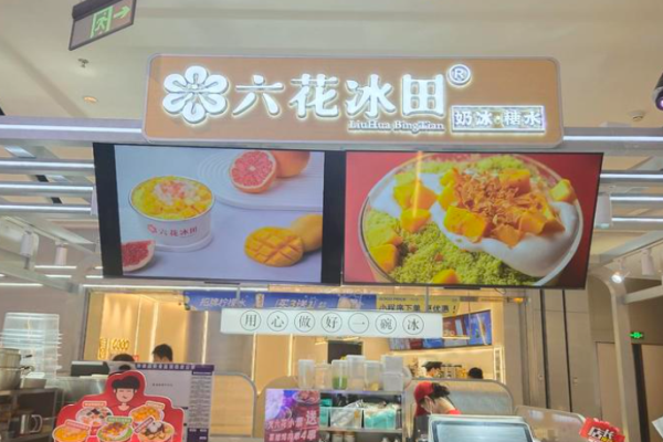 六花冰田
