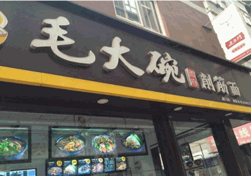 毛大碗西府削筋面