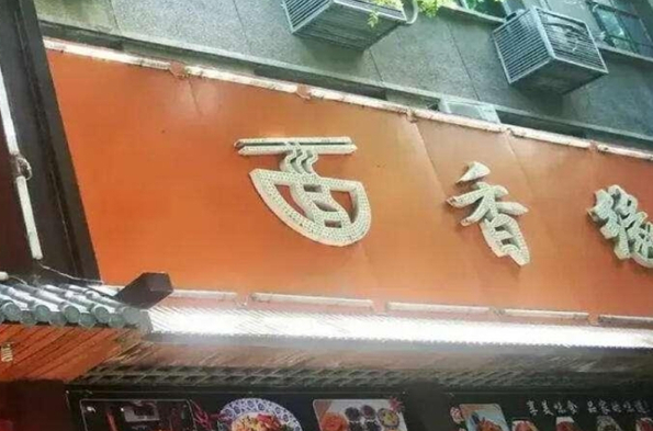 面香缘