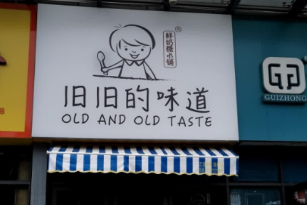 旧旧的味道糖水铺加盟