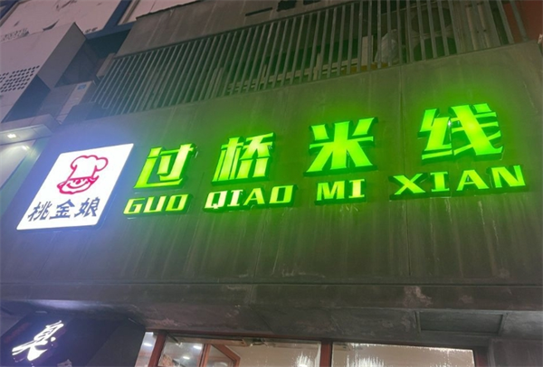 桃金娘过桥米线