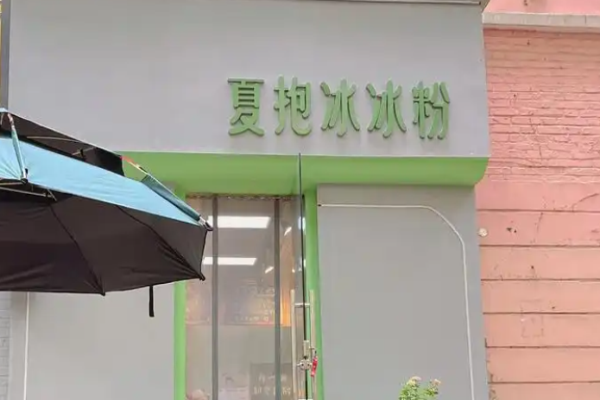 夏抱冰冰粉加盟