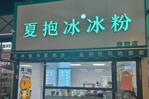 夏抱冰冰粉