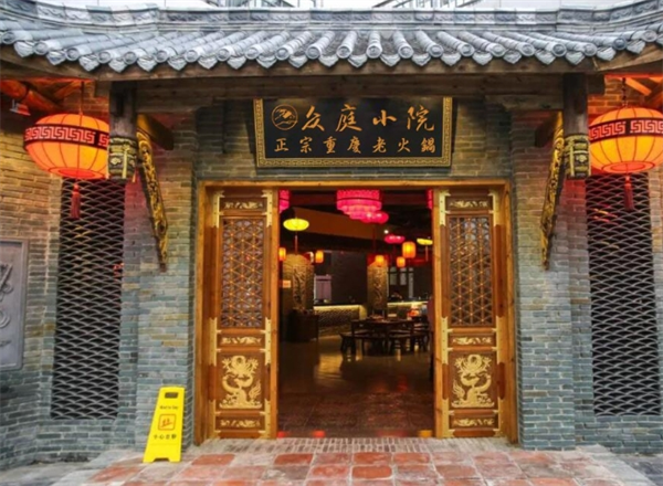 众庭小院老火锅