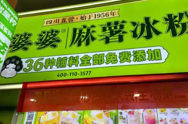禧川婆婆麻薯冰粉