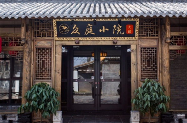 众庭小院老火锅