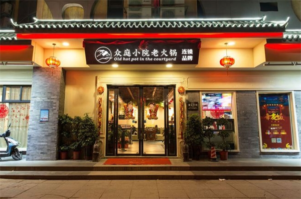众庭小院老火锅