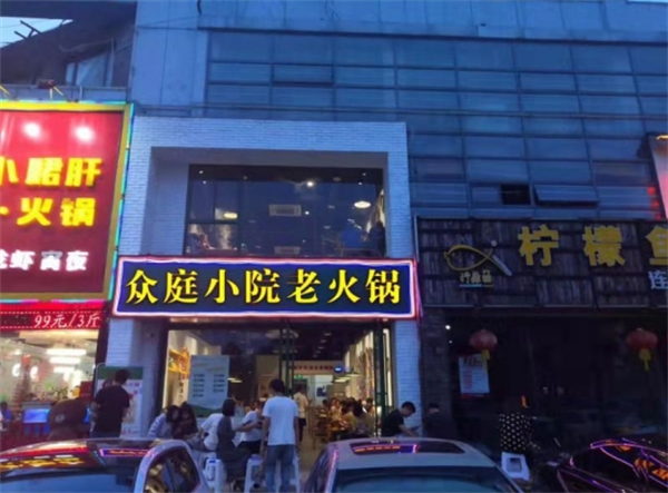 众庭小院老火锅