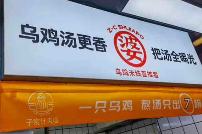 子宸什夹婆乌鸡米线