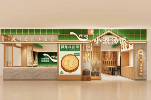 小浓汤饭