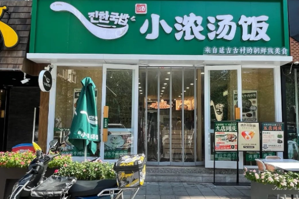 小浓汤饭
