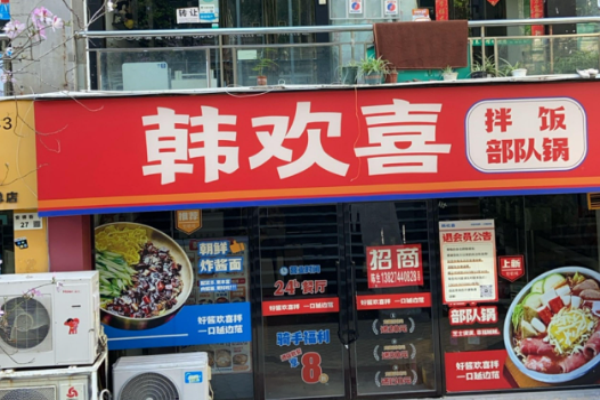 韩欢喜拌饭