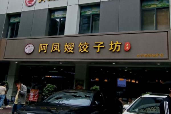 阿凤嫂饺子坊