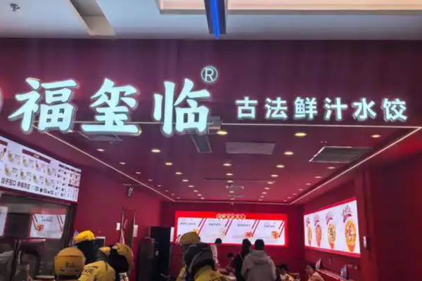 福玺临鲜汁水饺