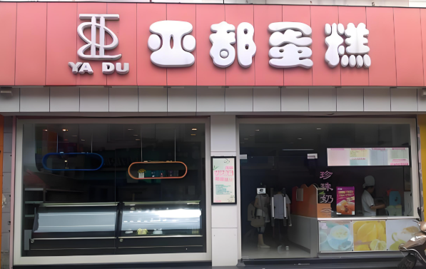 【亞都蛋糕加盟】