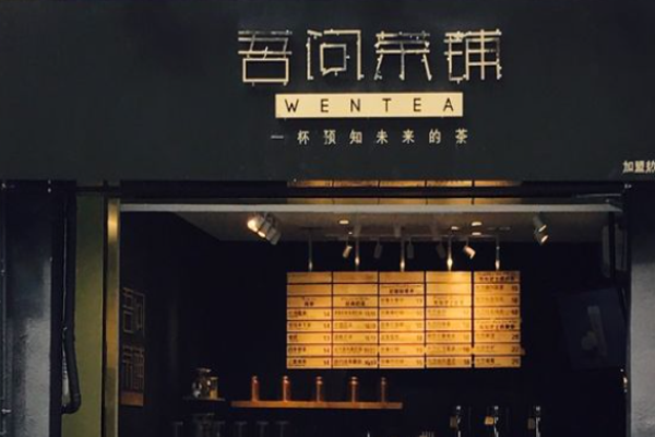 吾问茶铺