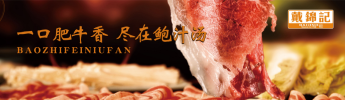 戴锦记鲍汁肥牛饭产品 门店图片
