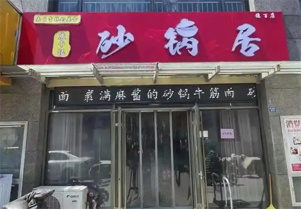 砂锅居