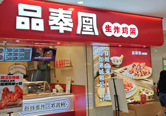 品奉凰生炸鸡架